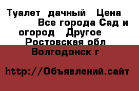 Туалет  дачный › Цена ­ 12 300 - Все города Сад и огород » Другое   . Ростовская обл.,Волгодонск г.